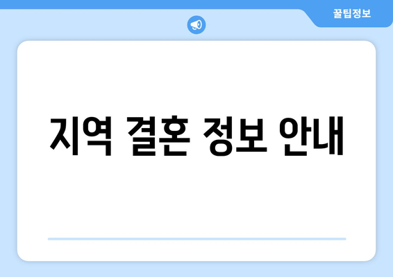 지역 결혼 정보 안내