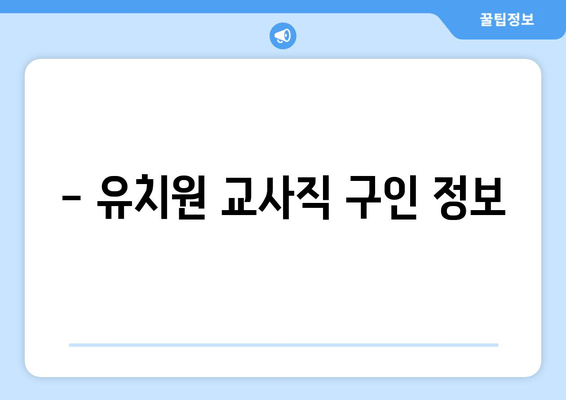 - 유치원 교사직 구인 정보