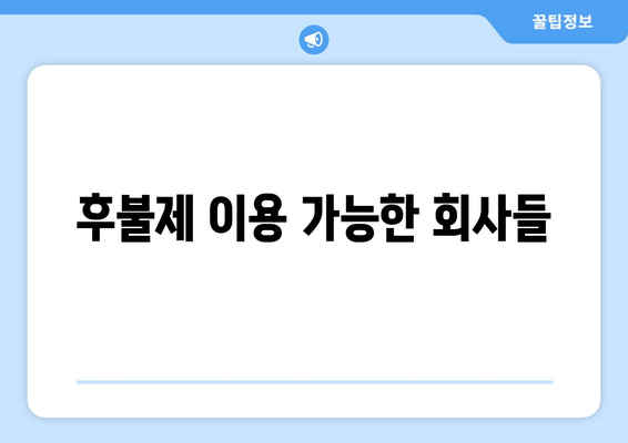 후불제 이용 가능한 회사들