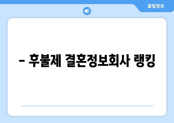 - 후불제 결혼정보회사 랭킹