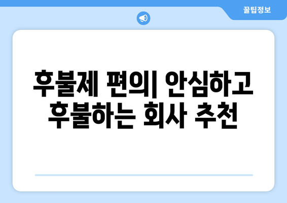 후불제 편의| 안심하고 후불하는 회사 추천