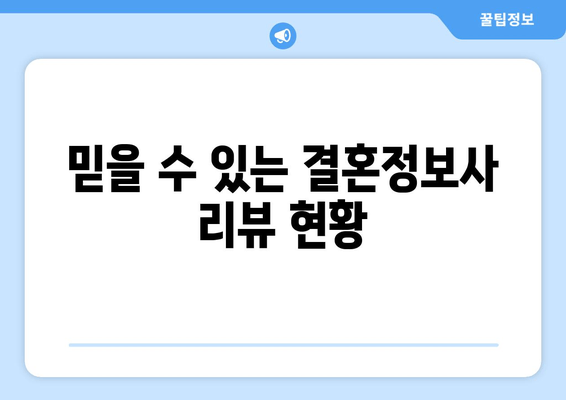 믿을 수 있는 결혼정보사 리뷰 현황