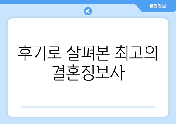 후기로 살펴본 최고의 결혼정보사