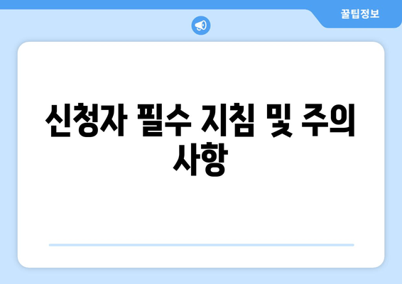 신청자 필수 지침 및 주의 사항