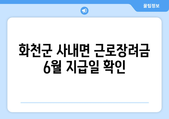 화천군 사내면 근로장려금 6월 지급일 확인