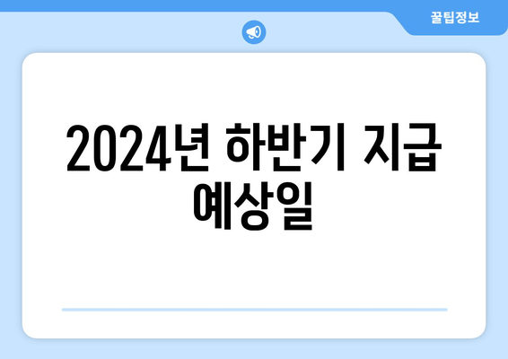 2024년 하반기 지급 예상일