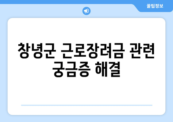 창녕군 근로장려금 관련 궁금증 해결