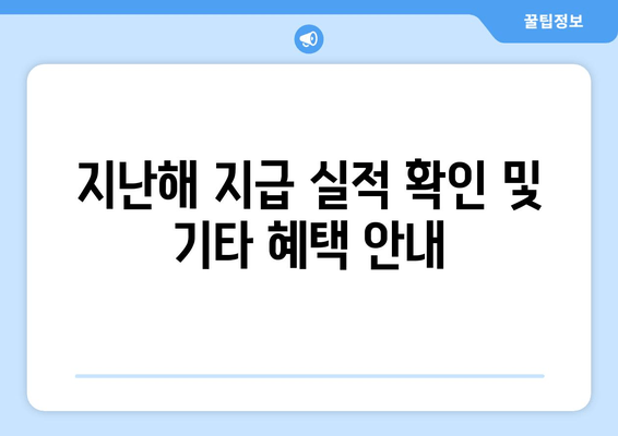 지난해 지급 실적 확인 및 기타 혜택 안내