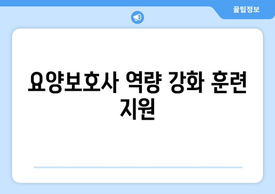 요양보호사 역량 강화 훈련 지원