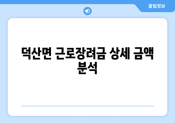 덕산면 근로장려금 상세 금액 분석