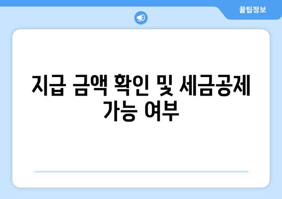 지급 금액 확인 및 세금공제 가능 여부