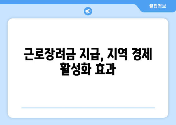 근로장려금 지급, 지역 경제 활성화 효과