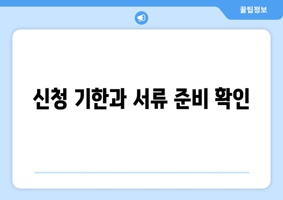 신청 기한과 서류 준비 확인