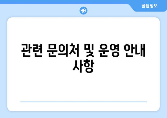 관련 문의처 및 운영 안내 사항