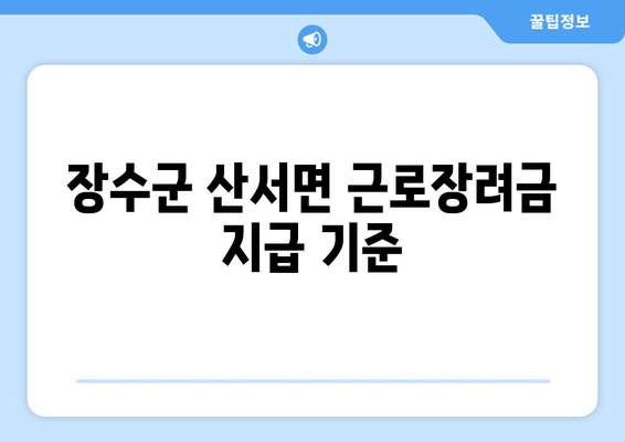 장수군 산서면 근로장려금 지급 기준