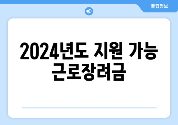 2024년도 지원 가능 근로장려금