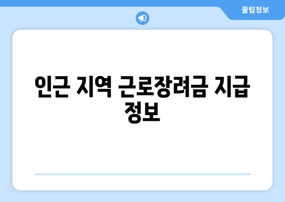 인근 지역 근로장려금 지급 정보