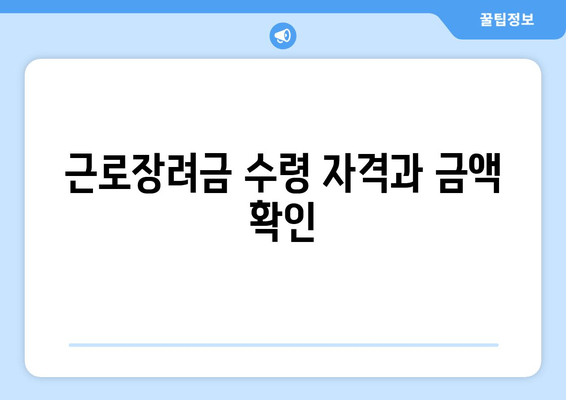 근로장려금 수령 자격과 금액 확인