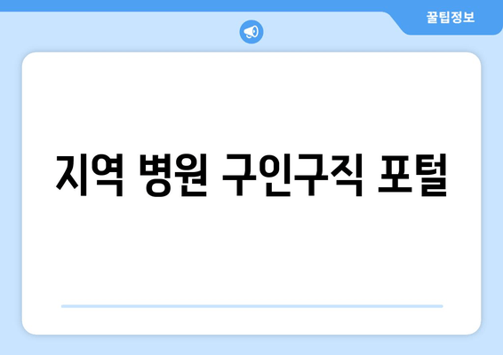 지역 병원 구인구직 포털