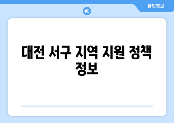 대전 서구 지역 지원 정책 정보