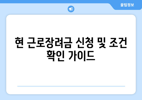 현 근로장려금 신청 및 조건 확인 가이드