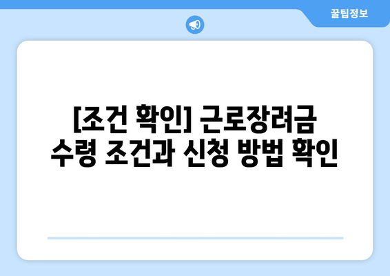 [조건 확인] 근로장려금 수령 조건과 신청 방법 확인