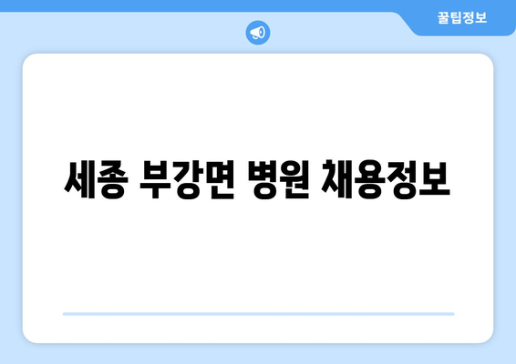 세종 부강면 병원 채용정보