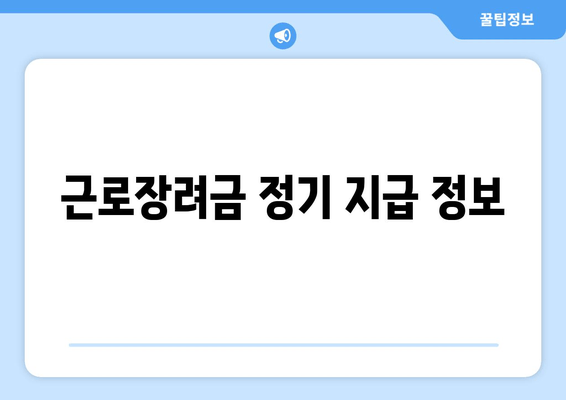 근로장려금 정기 지급 정보