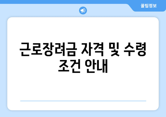 근로장려금 자격 및 수령 조건 안내