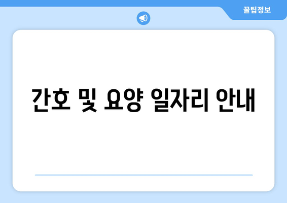 간호 및 요양 일자리 안내