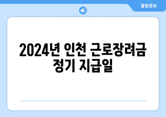 2024년 인천 근로장려금 정기 지급일