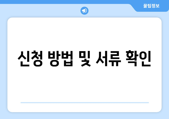 신청 방법 및 서류 확인