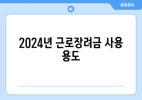 2024년 근로장려금 사용 용도