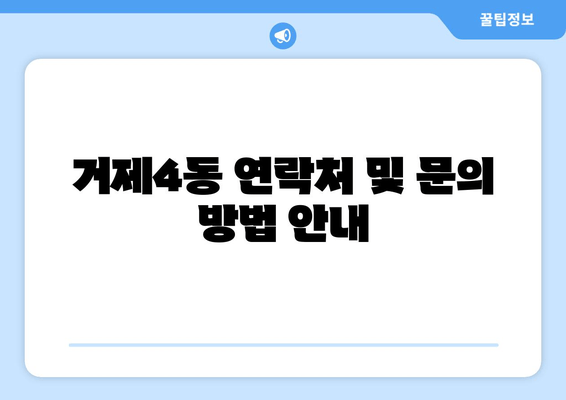 거제4동 연락처 및 문의 방법 안내