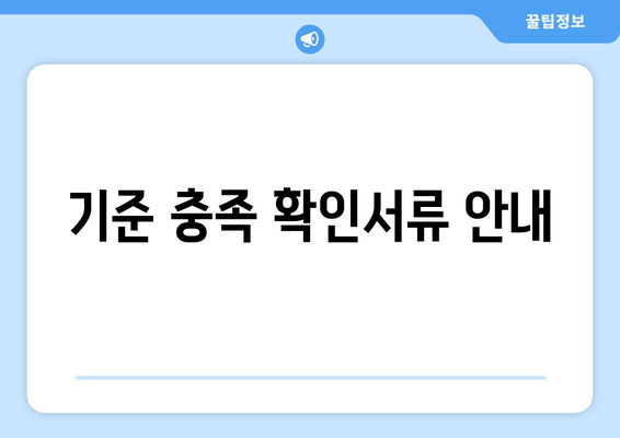 기준 충족 확인서류 안내