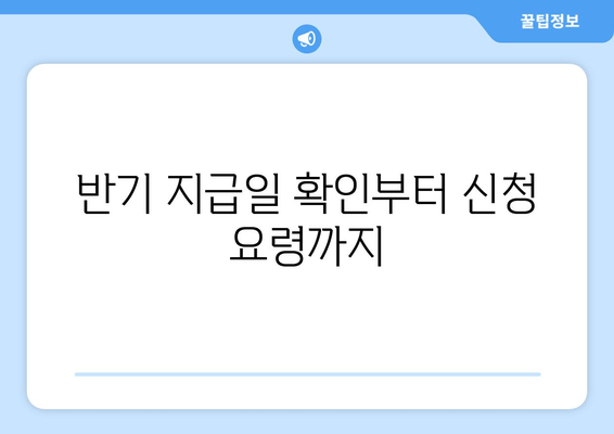 반기 지급일 확인부터 신청 요령까지