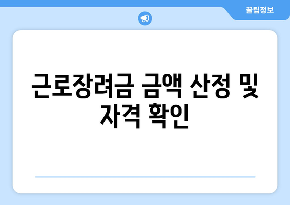 근로장려금 금액 산정 및 자격 확인