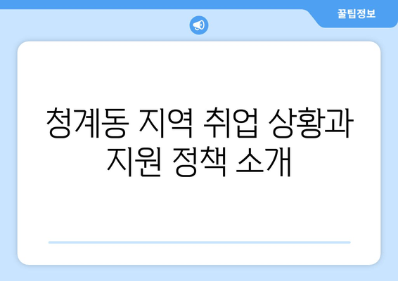 청계동 지역 취업 상황과 지원 정책 소개