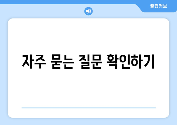 자주 묻는 질문 확인하기