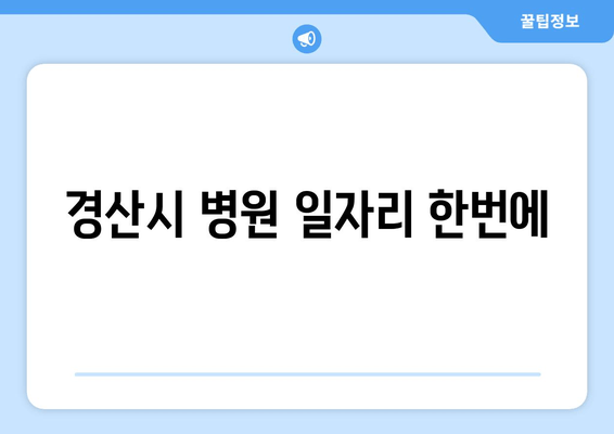 경산시 병원 일자리 한번에