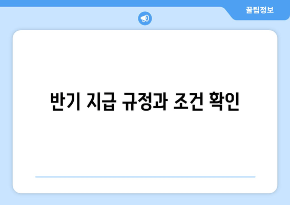 반기 지급 규정과 조건 확인