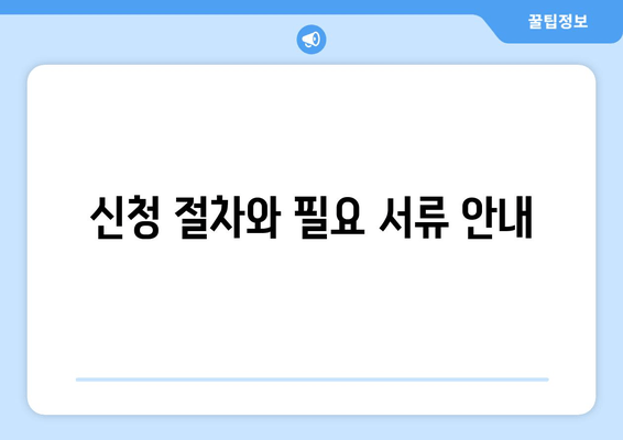 신청 절차와 필요 서류 안내