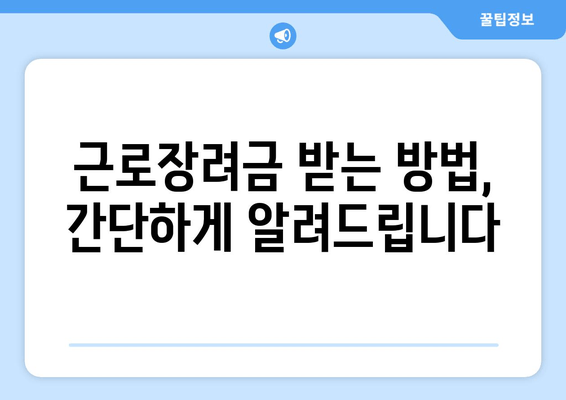 근로장려금 받는 방법, 간단하게 알려드립니다