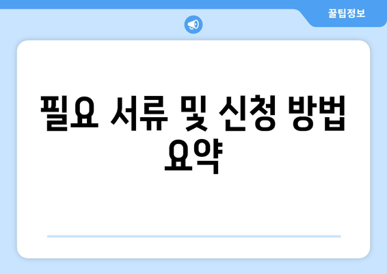 필요 서류 및 신청 방법 요약