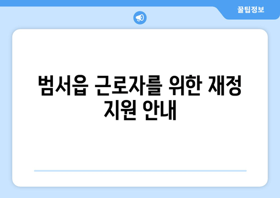 범서읍 근로자를 위한 재정 지원 안내