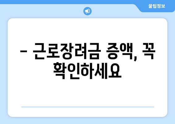 - 근로장려금 증액, 꼭 확인하세요