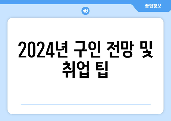 2024년 구인 전망 및 취업 팁