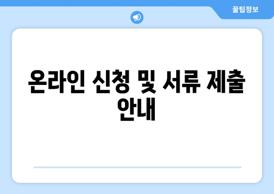 온라인 신청 및 서류 제출 안내