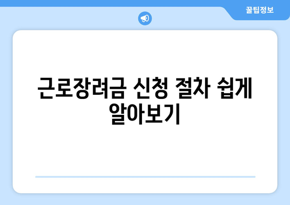 근로장려금 신청 절차 쉽게 알아보기