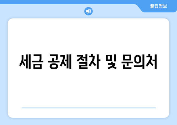 세금 공제 절차 및 문의처